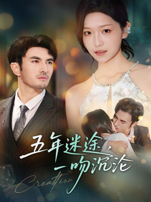 五年迷途,一吻沉沦(70集) 五年迷途,一吻沉沦(70集)一起追生活短剧