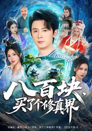 八百块,买了个修真界(80集) 八百块,买了个修真界(80集)今日最火短剧