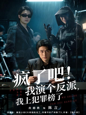 疯了吧!我演个反派,我上犯罪榜了(80集) 疯了吧!我演个反派,我上犯罪榜了(80集)短剧推荐上热门