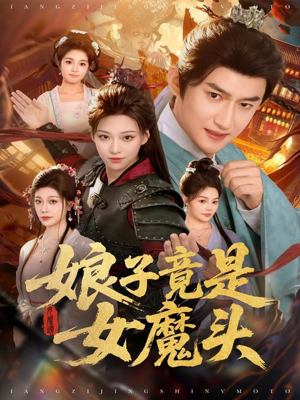 娘子竟是女魔头(81集) 娘子竟是女魔头(81集)无需充值尽情看