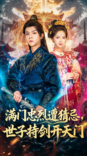 满门忠烈遭猜忌,世子持剑开天门(65集) 满门忠烈遭猜忌,世子持剑开天门(65集)短剧全集抢先看