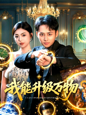 我能升级万物(95集) 我能升级万物(95集)精彩好看的短剧