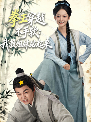 拳王穿越不手软:我教姐妹站起来(80集) 拳王穿越不手软:我教姐妹站起来(80集)爆款热门短剧