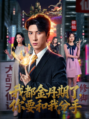 我都金丹期了,你要和我分手(80集) 我都金丹期了,你要和我分手(80集)网络小短剧