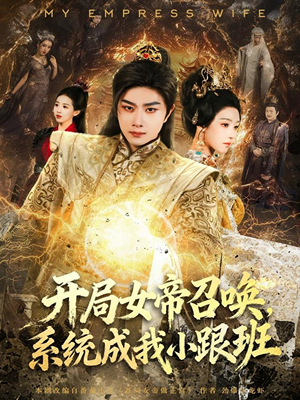 开局女帝召唤,系统成我小跟班(81集) 开局女帝召唤,系统成我小跟班(81集)一个短剧看全集