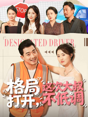 格局打开,这次大叔不低调(74集) 格局打开,这次大叔不低调(74集)精彩短剧合集