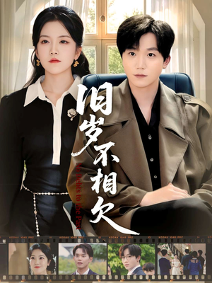 旧岁不相见(75集) 旧岁不相见(75集)推荐好短剧