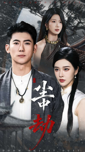 尘中劫(78集) 尘中劫(78集)精彩短剧下载