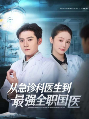 从急诊科医生到最强全职国医（80集）短剧排行榜