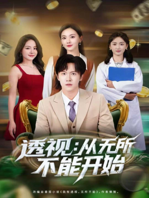 透视：从无所不能开始（80集）热播短剧全集看