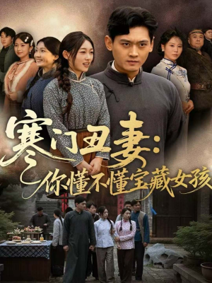 寒门丑妻：你懂不懂宝藏女孩（81集）UC网盘在线看