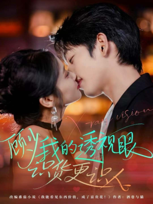 顾少我的透视眼识货更识人（64集）每日分享短剧