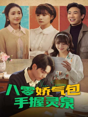 八零娇气包手握灵泉（70集）免费短剧资源