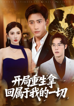 开局重生拿回属于我的一切(80集) 开局重生拿回属于我的一切(80集)免费在线看全集