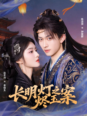 长明灯之烬玉案（68集）一起追短剧