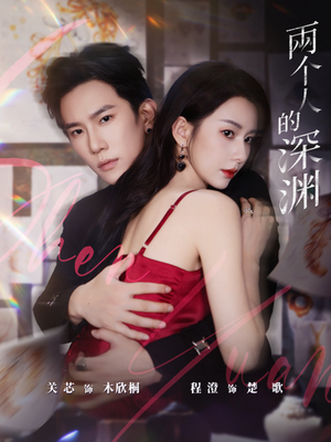 两个人的深渊(60集) 两个人的深渊(60集)真的太好看了