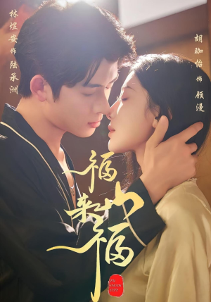 福山来福(65集) 福山来福(65集)第一集