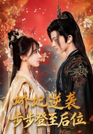 娇妃逆袭步步登至后位（49集）精彩短剧下载