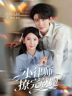 小律师撩完就跑（80集）在哪个app能看