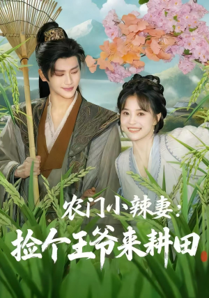农门小辣妻捡个王爷来耕田(70集) 农门小辣妻捡个王爷来耕田(70集)精彩热门短剧
