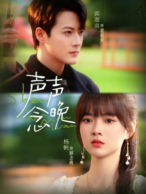 声声念晚(73集) 声声念晚(73集)短剧全集抢先看