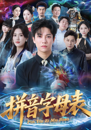 拼音字母表(65集) 拼音字母表(65集)超爽短剧推荐