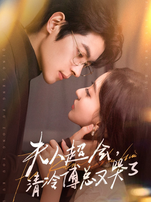 夫人超会,清冷傅总又哭了(77集) 夫人超会,清冷傅总又哭了(77集)夸克在线观看