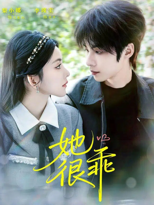 她很乖(67集) 她很乖(67集)让你一口气看完