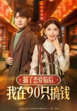 捐了恋爱脑后，我在90只搞钱（65集）百度网盘在线看