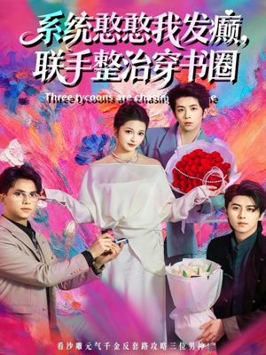 系统憨憨我发癫,联手整治穿书圈(62集) 系统憨憨我发癫,联手整治穿书圈(62集)精彩短剧热播中