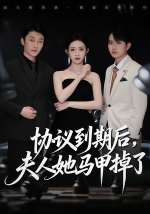 协议到期后,夫人她马甲掉了(53集) 协议到期后,夫人她马甲掉了(53集)爆款短剧抢先看