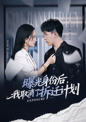 曝光身份后,我取消了拆迁计划(61集) 曝光身份后,我取消了拆迁计划(61集)短剧后续更精彩