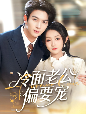 闪婚后,我被冷面老公宠上天(80集) 闪婚后,我被冷面老公宠上天(80集)短剧越看越精彩