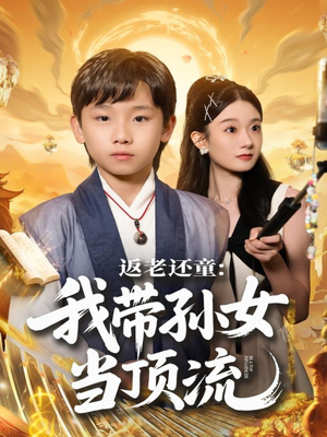 返老还童:我带孙女当顶流圈(81集) 返老还童:我带孙女当顶流圈(81集)精彩的网络短剧