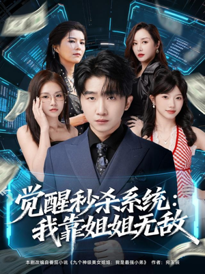 觉醒秒杀系统：我靠姐姐无敌（79集）好看的短剧