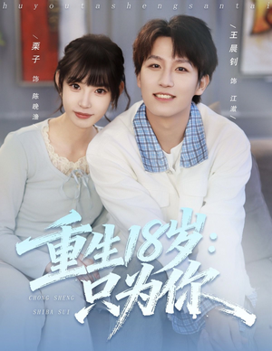 重生18岁:只为你(80集) 重生18岁:只为你(80集)短剧太好看
