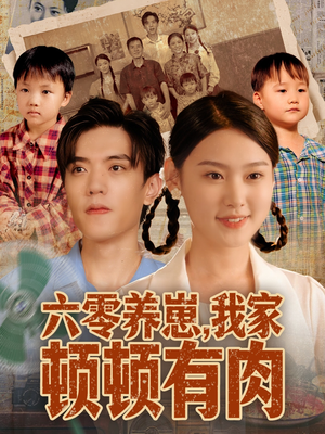 六零养崽,我家顿顿有肉(61集) 六零养崽,我家顿顿有肉(61集)全季一次看完