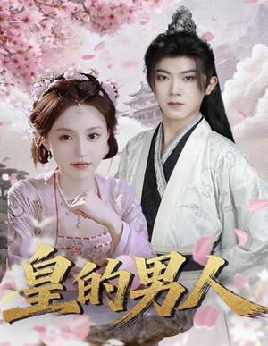 皇的男人(80集) 皇的男人(80集)最近很火的短剧