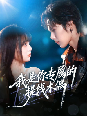 我是你专属的提线木偶（70集）短剧免费看全集