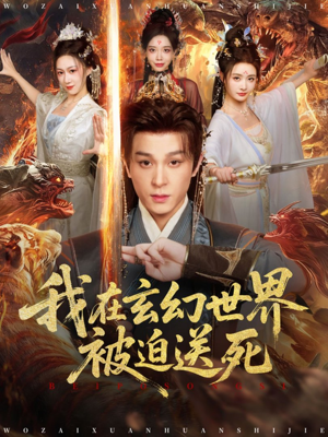 我在玄幻世界被迫送死（80集）演的怎么样