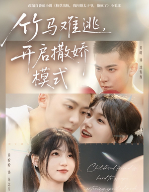 竹马难逃,开启撒娇模式(59集) 竹马难逃,开启撒娇模式(59集)第一季