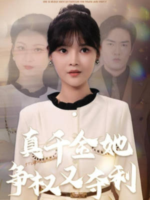真千金她争权又夺利(70集) 真千金她争权又夺利(70集)精彩短剧合集