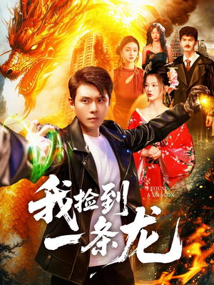 我捡到一条龙(89集) 我捡到一条龙(89集)追短剧关注我