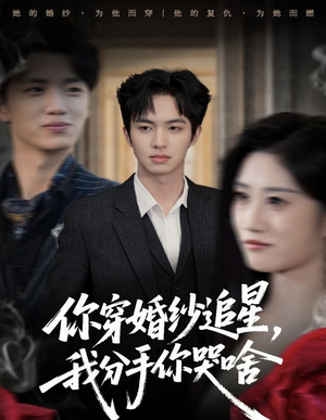 你穿婚纱追星,我分手你哭啥(64集) 你穿婚纱追星,我分手你哭啥(64集)更新时间一览表