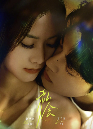 私会(63集) 私会(63集)短剧在线看