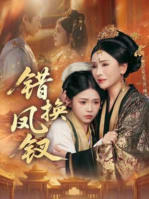 错换凤钗(56集) 错换凤钗(56集)免费观看