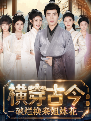 横穿古今:破烂换来姐妹花(80集) 横穿古今:破烂换来姐妹花(80集)恋爱短剧分享