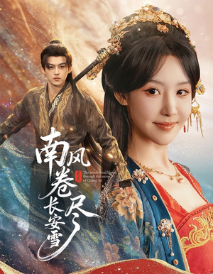 南风卷尽长安雪（65集）短剧全集抢先看
