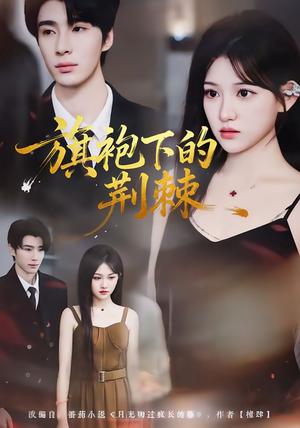 旗袍下的荆棘(71集) 旗袍下的荆棘(71集)热门短剧榜单