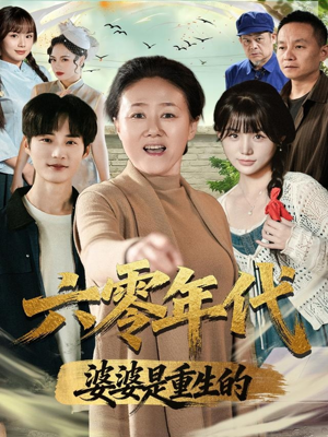 六零年代婆婆是重生的（78集）免费观看就是爽